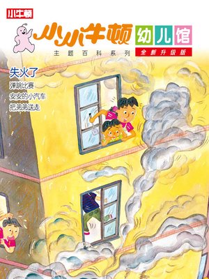 cover image of 小小牛顿幼儿馆全新升级版 失火了